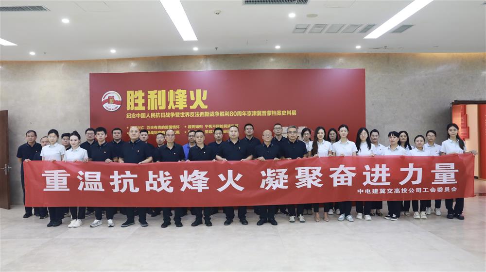 中电建冀交高投公司工会开展“重温抗战烽火 凝聚奋进力量”主题活动​

